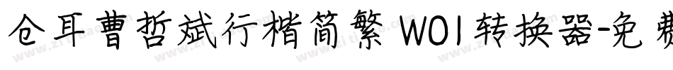 仓耳曹哲斌行楷简繁 W01转换器字体转换